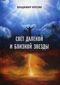 Свет далекой и близкой звезды