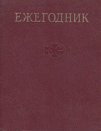 Ежегодник Большой Советской Энциклопедии. Выпуск 25