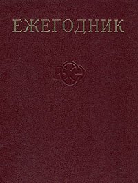 Ежегодник Большой Советской Энциклопедии. Выпуск 22