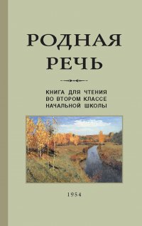 Родная речь. Книга для чтения во втором классе начальной школы (1954)