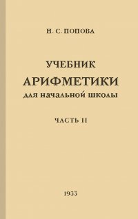 Учебник арифметики для начальной школы. Часть 2 (1933)