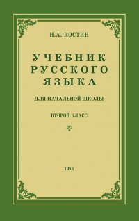 Учебник русского языка для 2 класса начальной школы (1953)