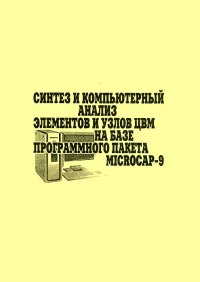 Синтез и компьютерный анализ элементов и узлов ЦВМ на базе программного пакета MICROCAP-9