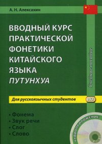 Вводный курс практической фонетики китайского языка путунхуа для русскоязычных студентов. Фонема. Звук речи. Слог. Слово (+ CD)