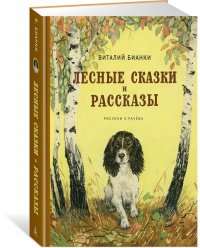 Лесные сказки и рассказы (иллюстр. Е. Рачева)