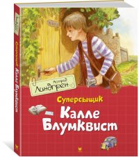 Суперсыщик Калле Блумквист (перевод Брауде)