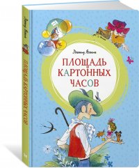 Площадь картонных часов (иллюстр. В. Чижикова)