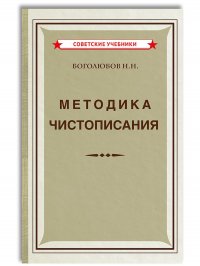 Методика чистописания (1955)