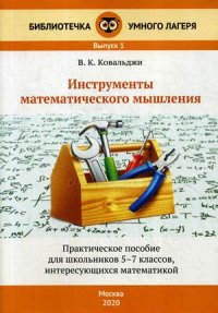 Инструменты математического мышления. Практическое пособие для школьников 5-7 классов, интересующихся математикой