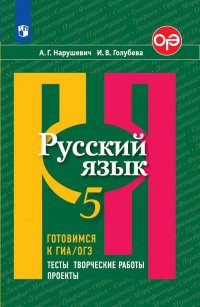 Русский язык. 5 класс. Готовимся к ГИА/ ОГЭ. Тесты, творческие работы, проекты