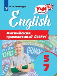 Английский язык. 5-7 классы. Английская грамматика? Легко!