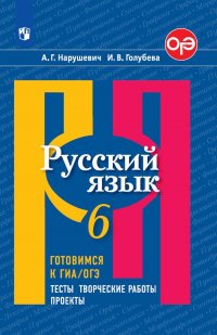 Русский язык. 6 класс. Готовимся к ГИА/ОГЭ. Тесты, творческие работы, проекты