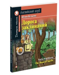 Дорога заклинаний / The Road of Spells