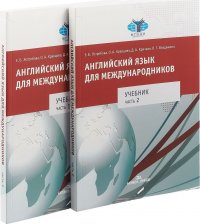 Английский язык для международников. Учебник. В 2 частях (комплект)