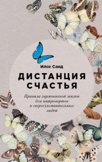 Дистанция счастья:  Правила гармоничной жизни для интровертов и сверхчувствительных людей