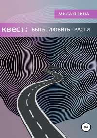 Квест: быть – любить – расти