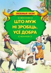 Што муж ні зробіць, усе добра