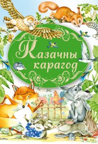 Казачны карагод