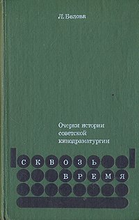 Сквозь время. Очерки истории советской кинодраматургии