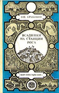 Всадники на станции Роса