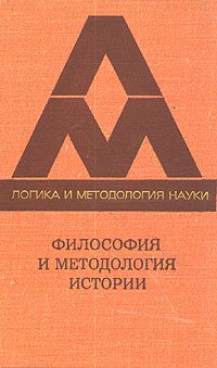 Философия и методология истории