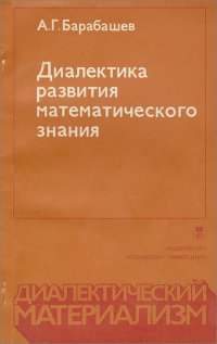 Диалектика развития математического знания