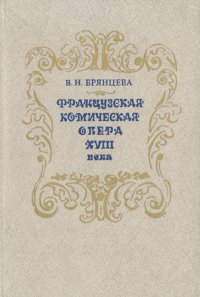 Французская комическая опера XVIII века. Пути развития и становления жанра