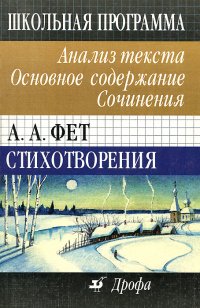 А. А. Фет. Стихотворения. Анализ текста. Основное содержание. Сочинения