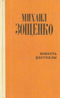 Михаил Зощенко. Повесть. Рассказы