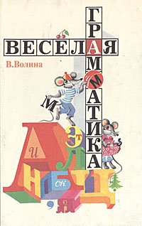 Веселая грамматика