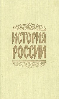 История России. С древнейших времен до начала XX века