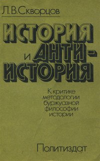 История и антиистория. К критике методологии буржуазной философии истории