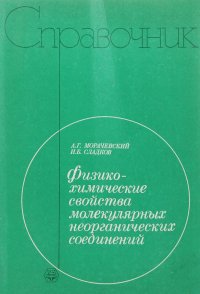 Физико-химические свойства молекулярных неорганических соединений. Экспериментальные данные и методы расчета. Справочник