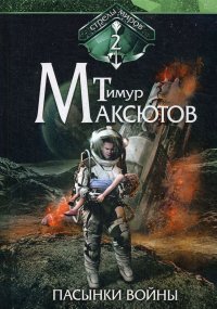 Пасынки войны. Стрелы миров 2