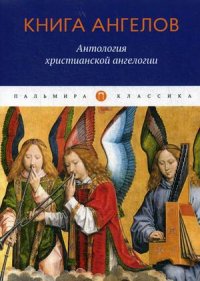 Книга ангелов. Антология христианской ангелогии