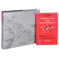 Трансерфинг реальности. 1-5 ступени. Практический курс Трансерфинга за 78 дней (комплект из 2 книг)