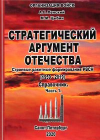 Стратегический аргумент Отечества. Строевые ракетные формирования РВСН (1959-2019). Справочник. Часть 1