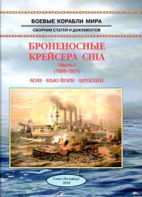 Броненосные крейсера США. Мэн. Нью-Йорк. Бруклин. Часть 1 (1888 - 1921). Сборник статей и документов