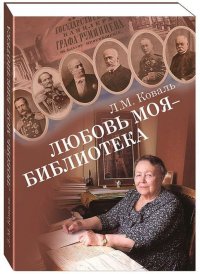 Любовь моя — библиотека. Краткая история первой общедоступной библиотеки Москвы