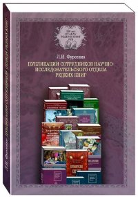 Публикации сотрудников научно-исследовательского отдела редких книг