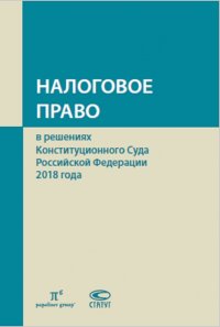 Налоговое право в решениях Конституционного Суда Российской Федерации 2018 года