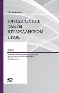 Юридические факты в гражданском праве. Часть 1. Правомерные юридические действия. Гражданско-правовые проблемы квалификации