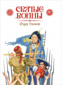 Святые воины. Федор Ушаков