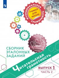 Читательская грамотность. Сборник эталонных заданий. Выпуск 1. В 2-х частях. Часть 2