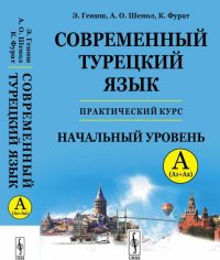 Современный турецкий язык. Практический курс. Начальный уровень A (А1 + А2). Ключи ко всем упражнениям и тестам. Турецко-русский словарь (5000 слов)