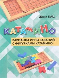 Катамино. Варианты игр и заданий с фигурками катамино