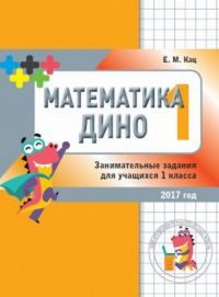 Математика Дино. 1 класс. Сборник занимательных заданий для учащихся