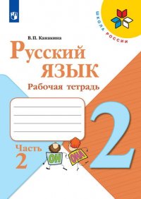 Русский язык. 2 класс. Рабочая тетрадь. В 2-х частях. Часть 2