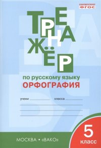 Тренажер по русскому языку. Орфография. 5 класс