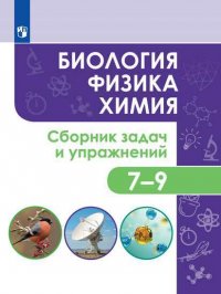 Биология. Физика. Химия. 7-9 классы. Сборник задач и упражнений